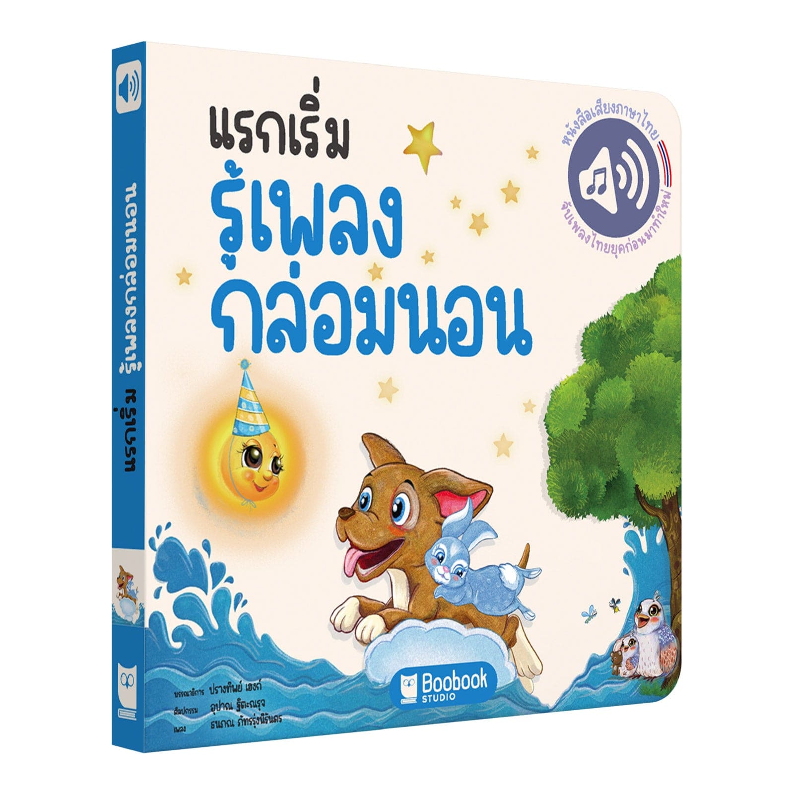 แรกเริ่มรู้เพลงกล่อมนอน - First Bedtime Stories Songbook