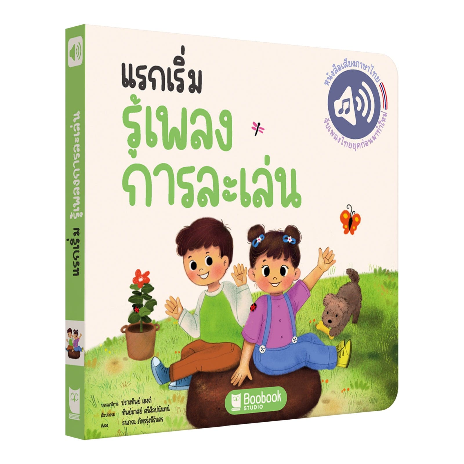 แรกเริ่มรู้เพลงการละเล่น - First Traditional Games Songbook