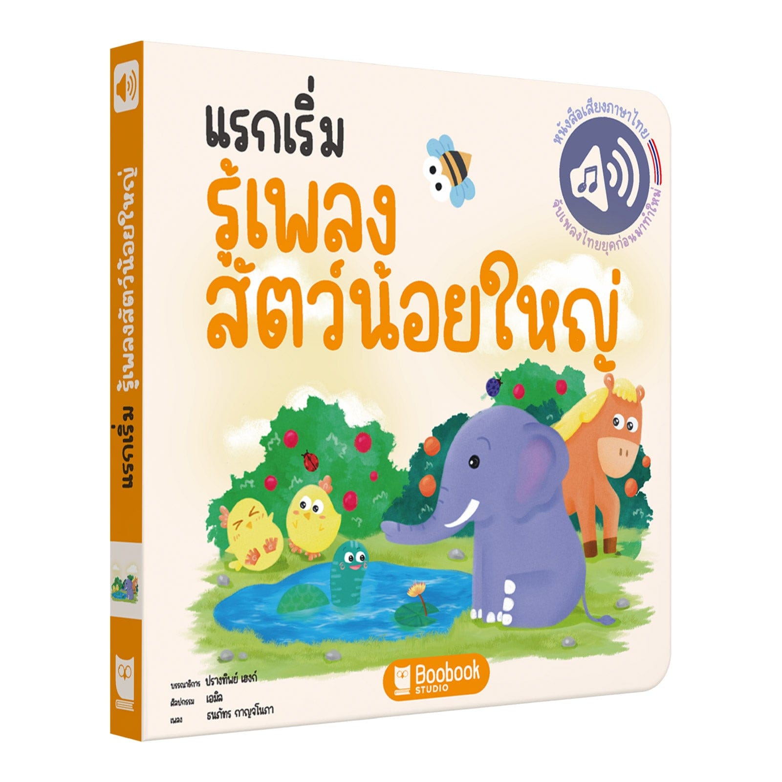 แรกเริ่มรู้เพลงสัตว์น้อยใหญ่ - First Animals Songbook