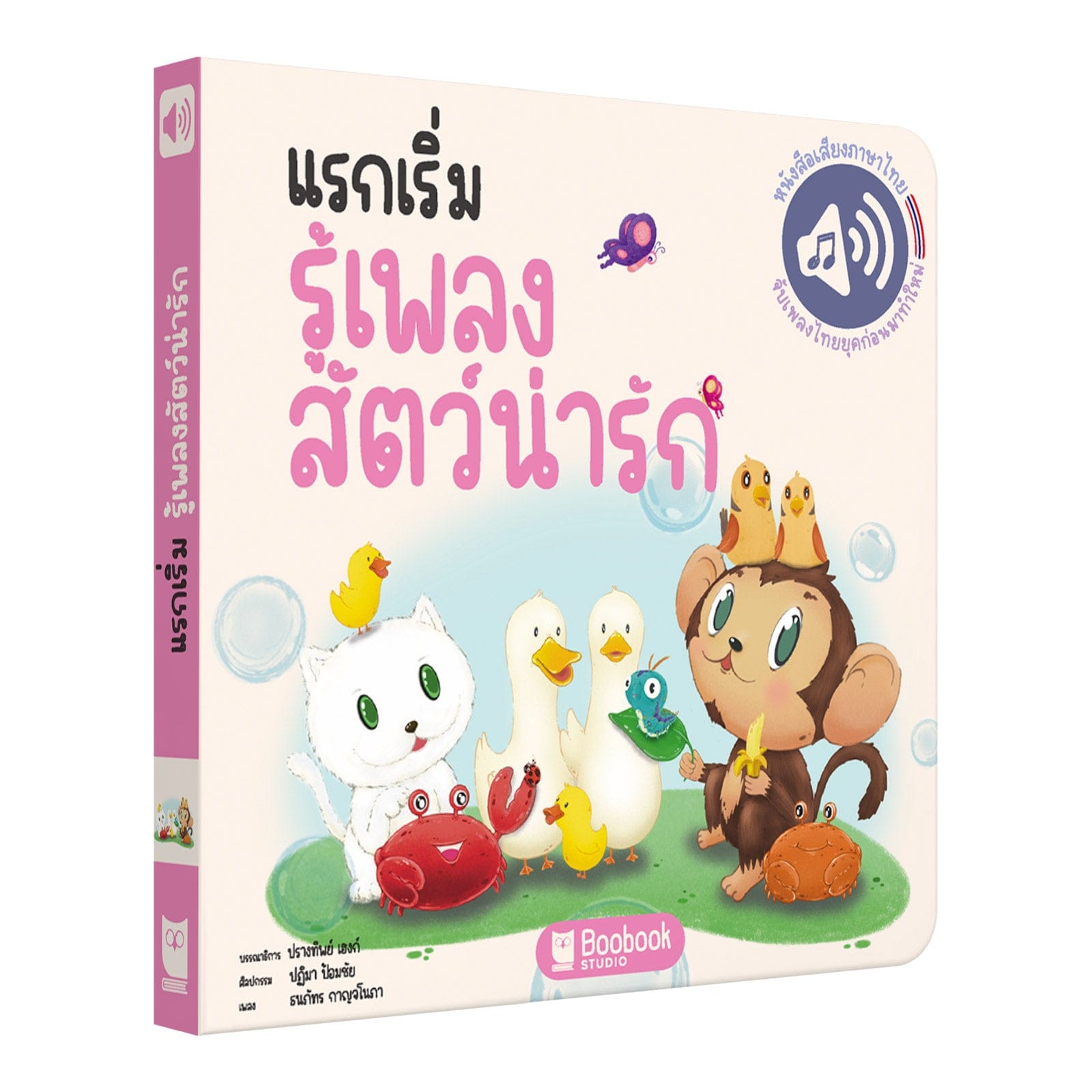 แรกเริ่มรู้เพลงสัตว์น่ารัก - First Cute Critters Songbook